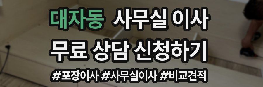 대자동 사무실 이사