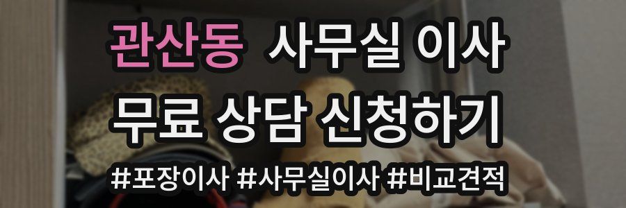 관산동 사무실 이사