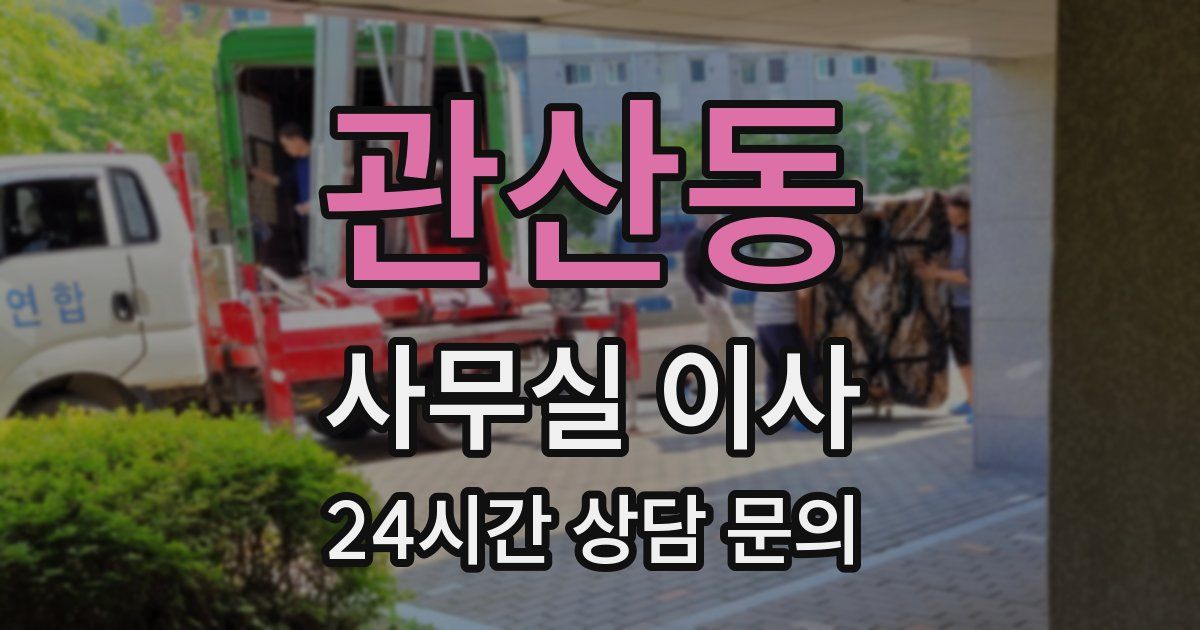 관산동 사무실 이사
