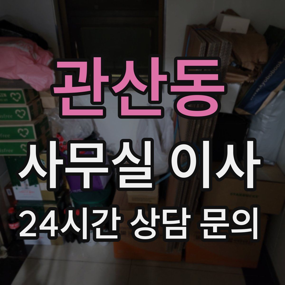 관산동 사무실 이사