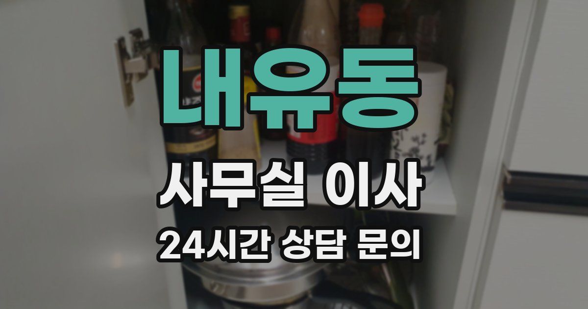 내유동 사무실 이사