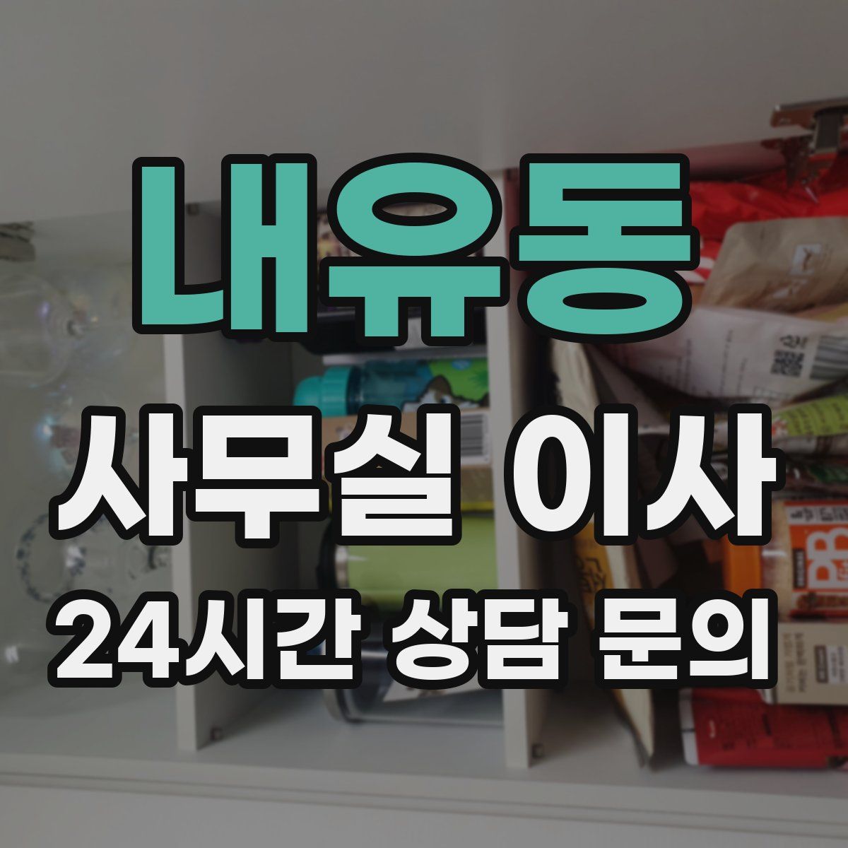 내유동 사무실 이사