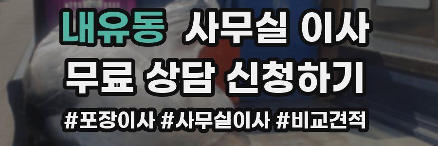 내유동 사무실 이사