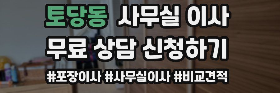 토당동 사무실 이사