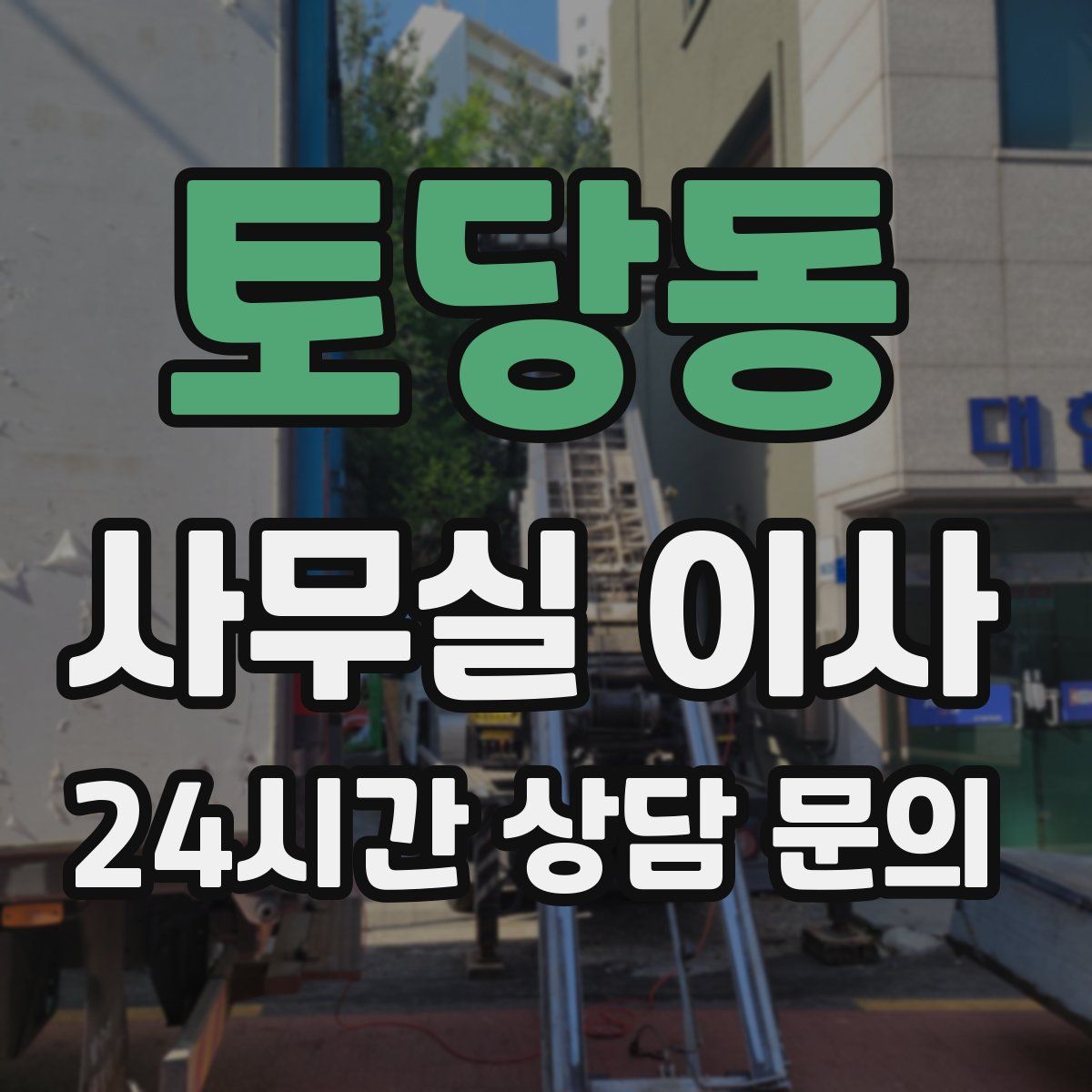 토당동 사무실 이사