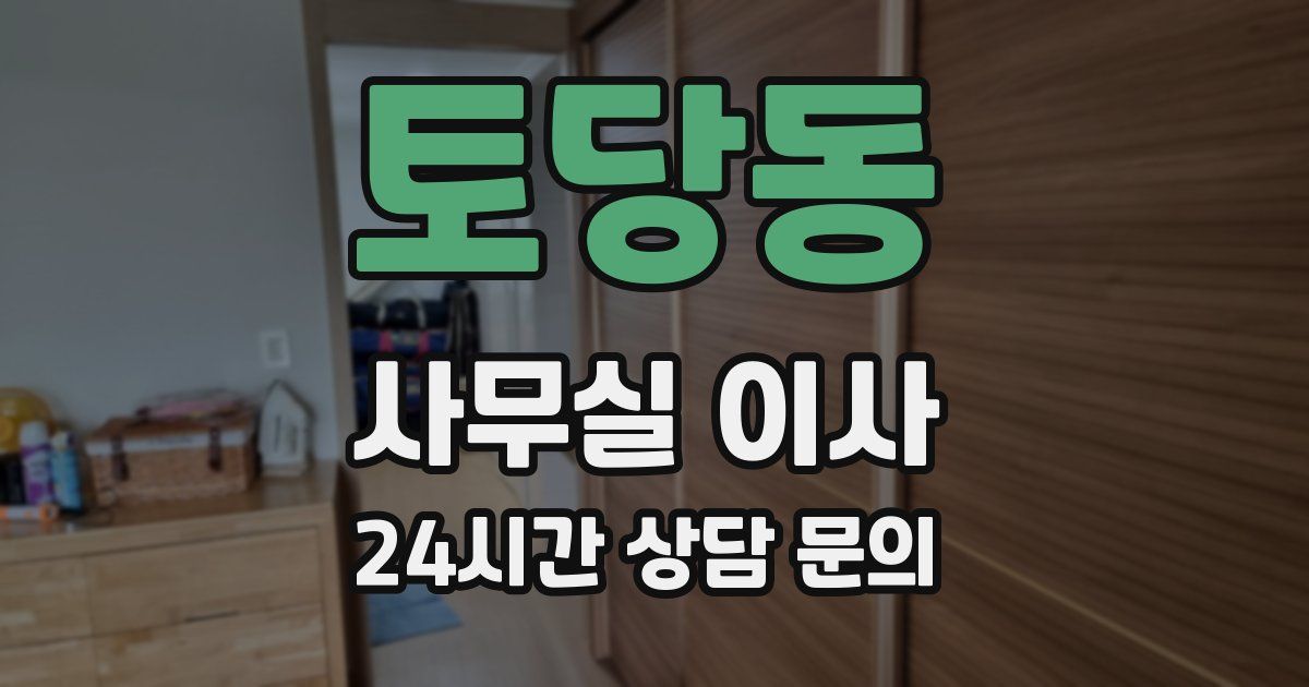 토당동 사무실 이사
