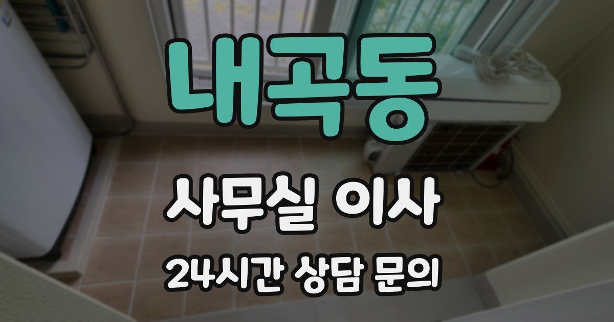내곡동 사무실 이사
