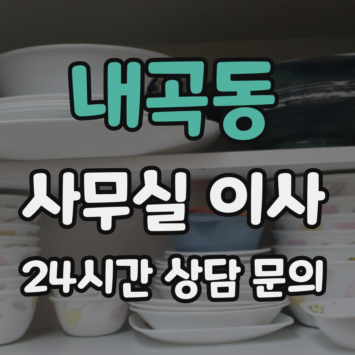 내곡동 사무실 이사