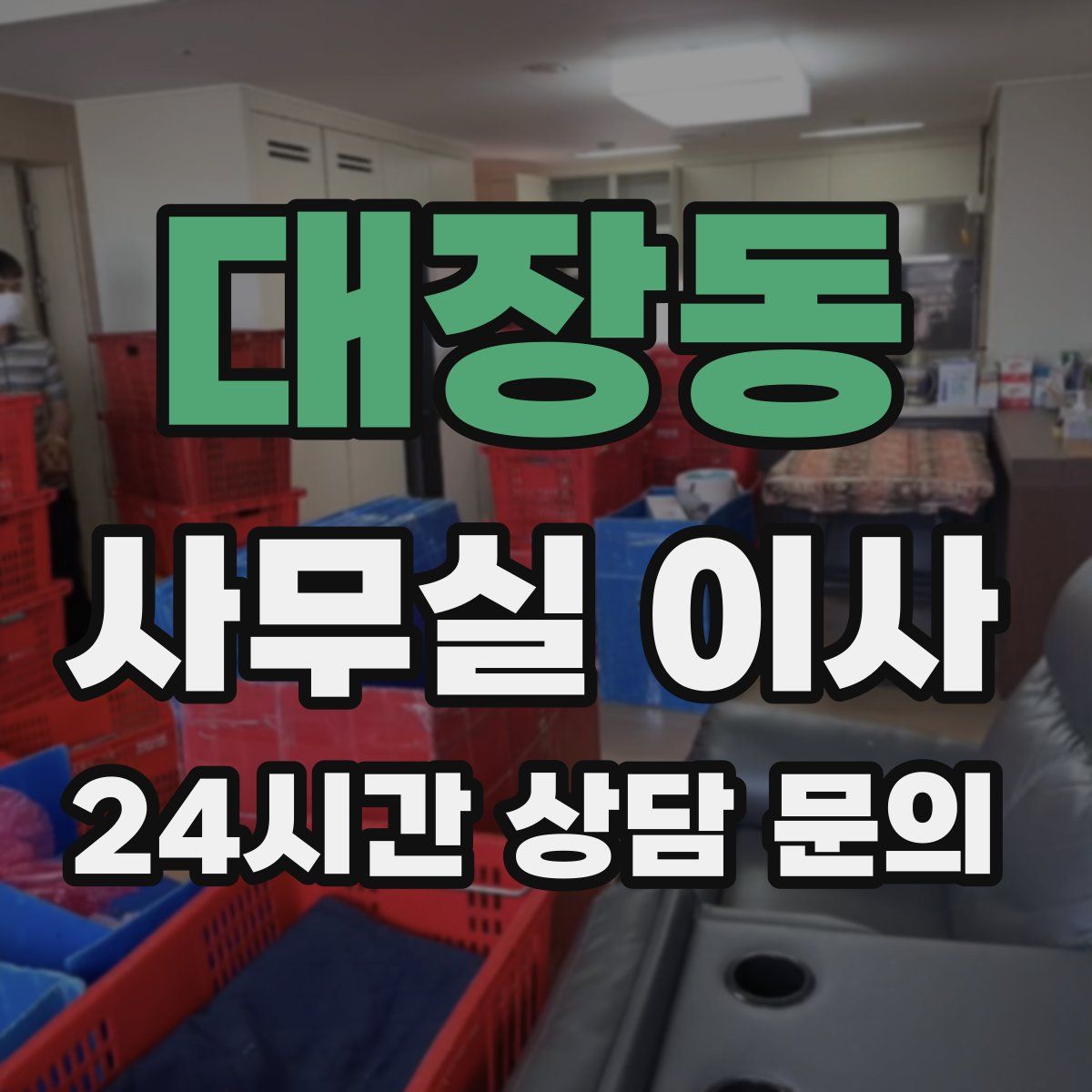 대장동 사무실 이사