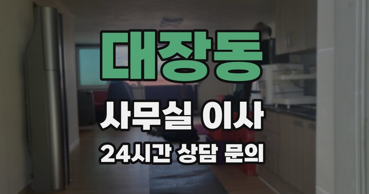 대장동 사무실 이사