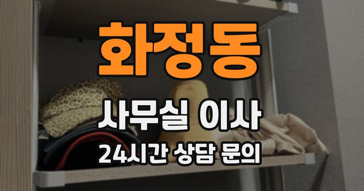 화정동 사무실 이사