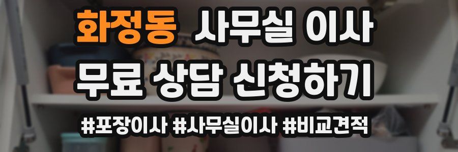 화정동 사무실 이사
