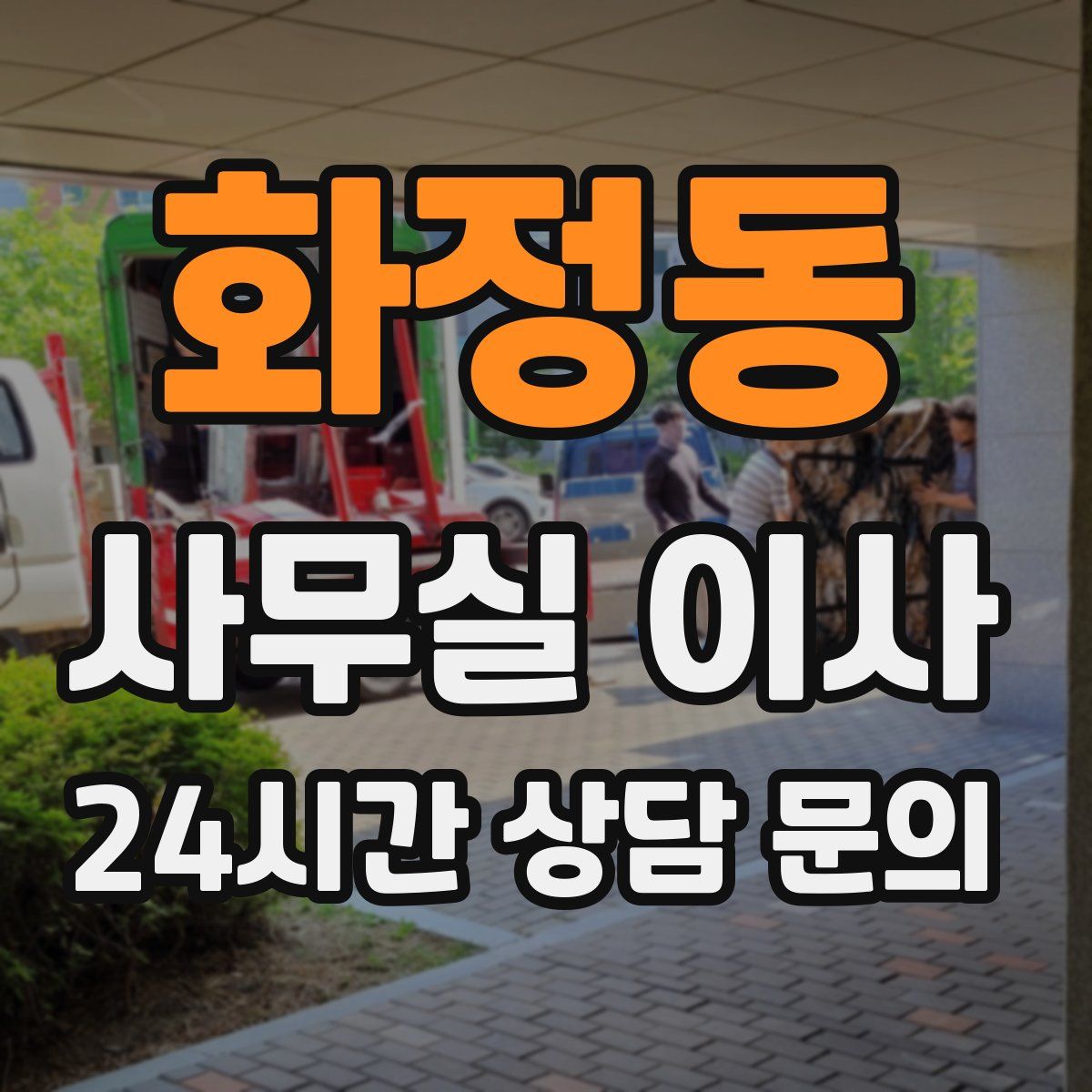 화정동 사무실 이사
