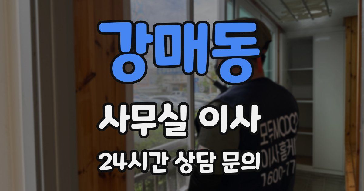 강매동 사무실 이사