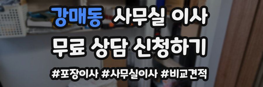 강매동 사무실 이사