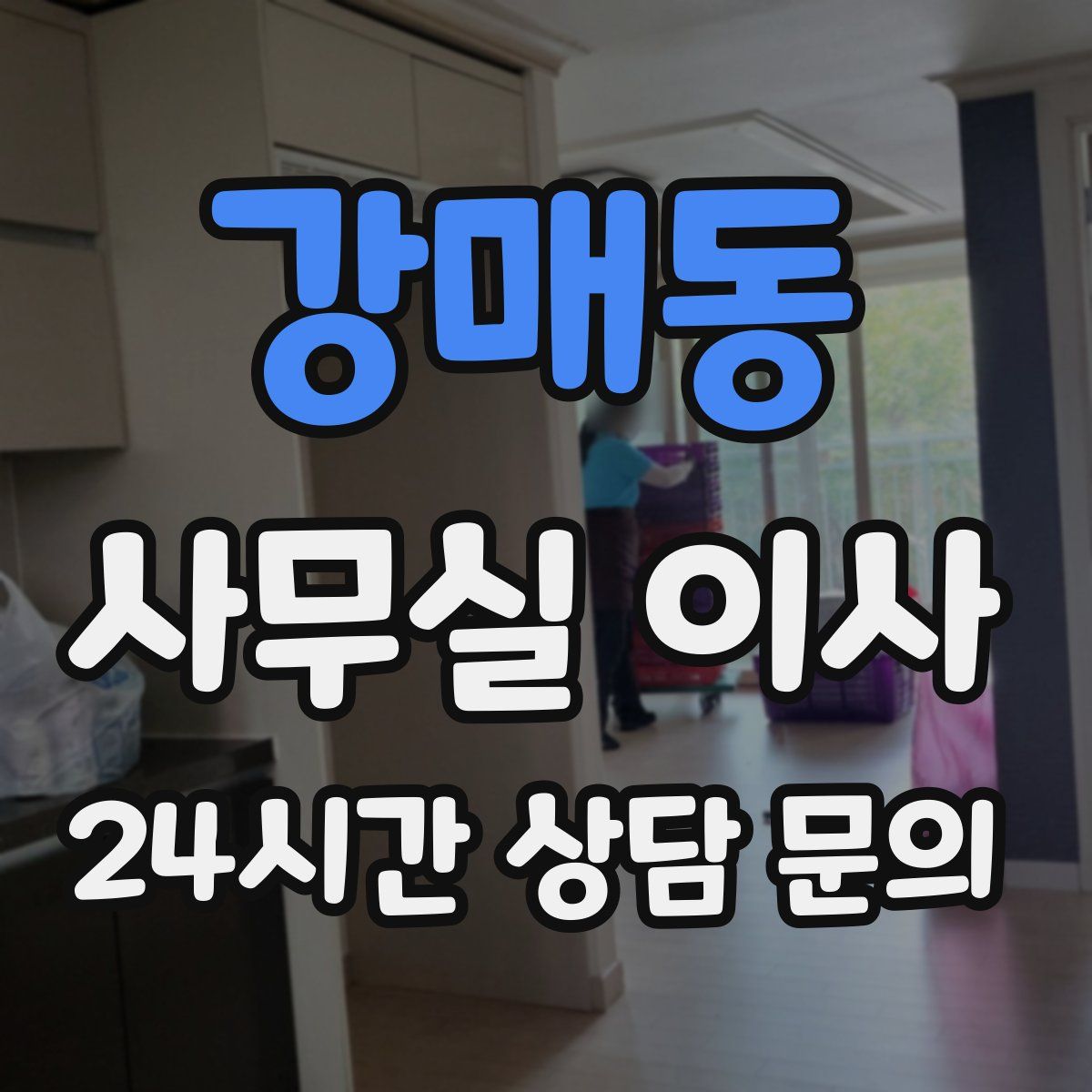 강매동 사무실 이사