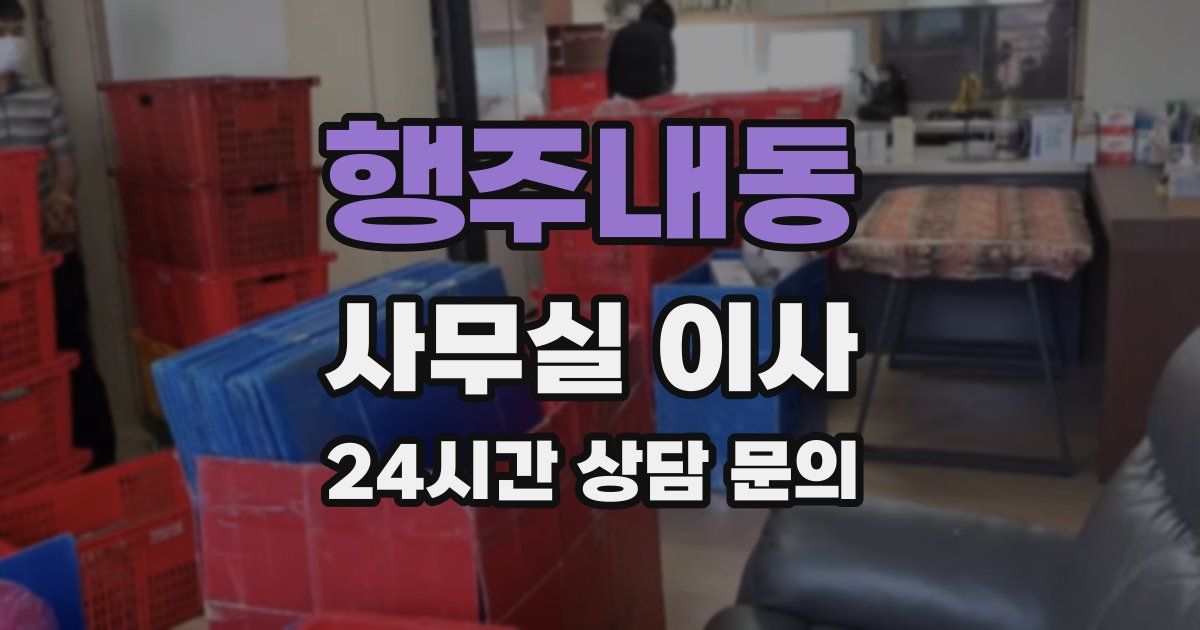 행주내동 사무실 이사