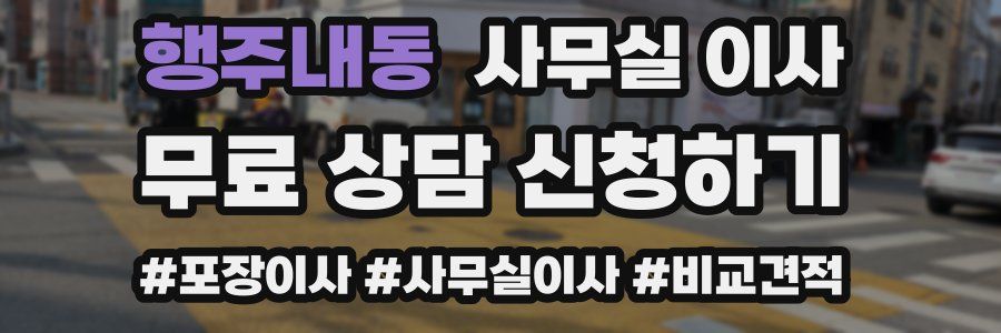행주내동 사무실 이사