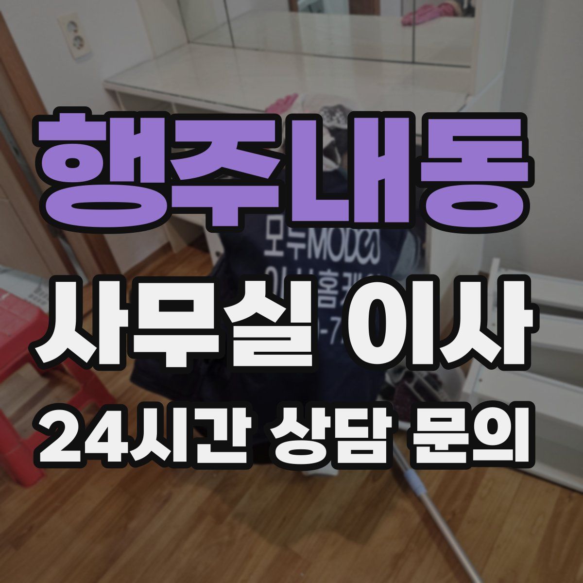 행주내동 사무실 이사