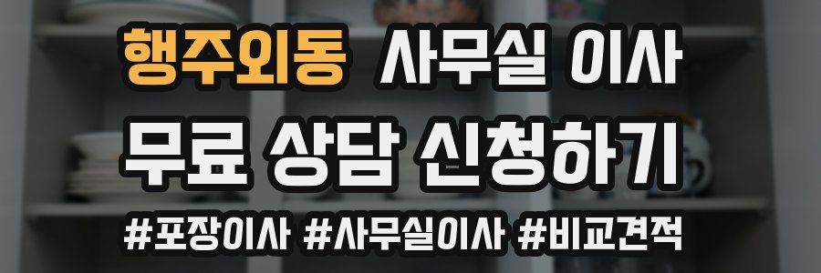 행주외동 사무실 이사