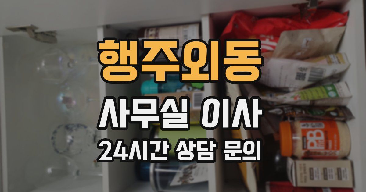 행주외동 사무실 이사