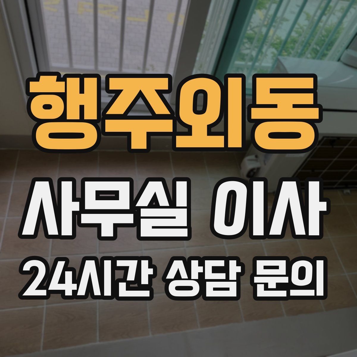 행주외동 사무실 이사