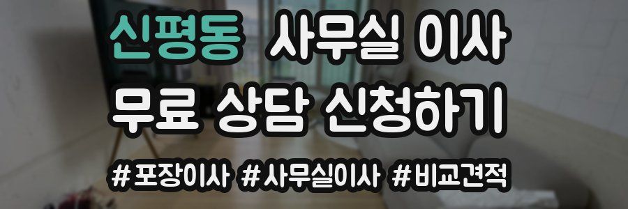신평동 사무실 이사