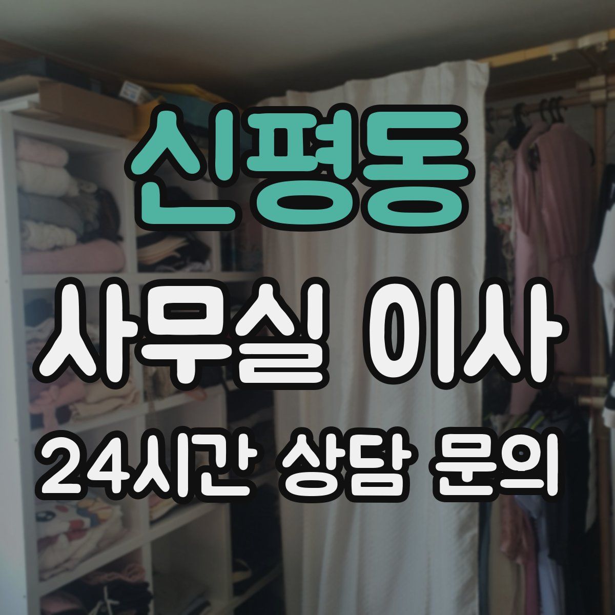 신평동 사무실 이사