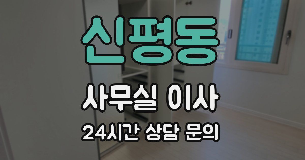 신평동 사무실 이사
