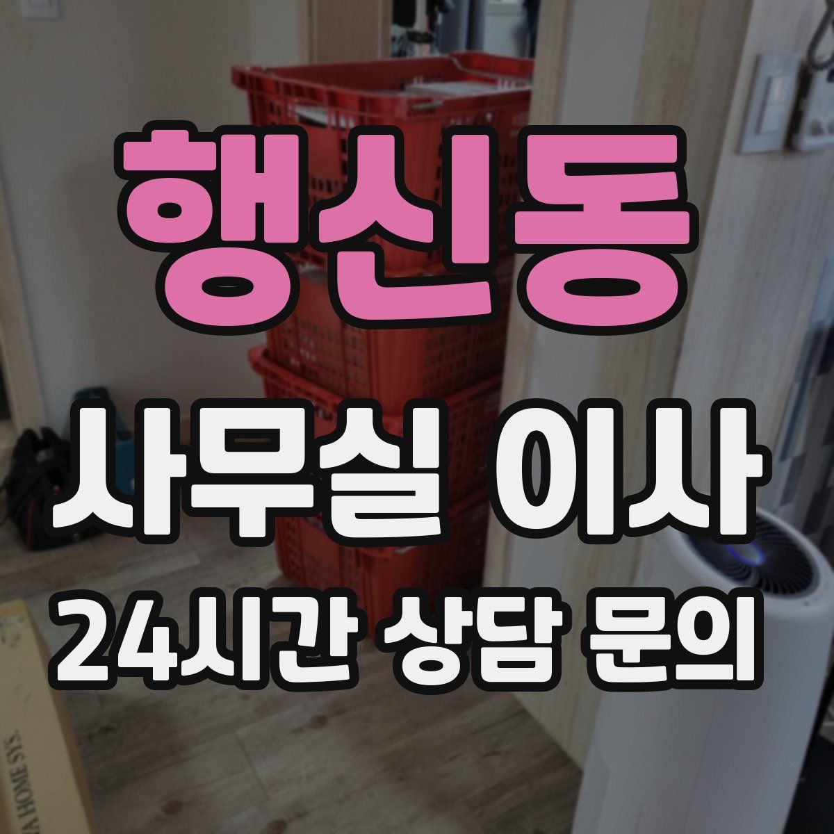 행신동 사무실 이사