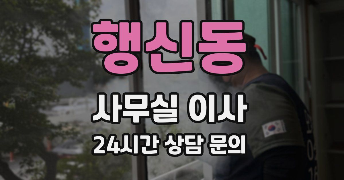 행신동 사무실 이사