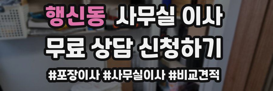 행신동 사무실 이사