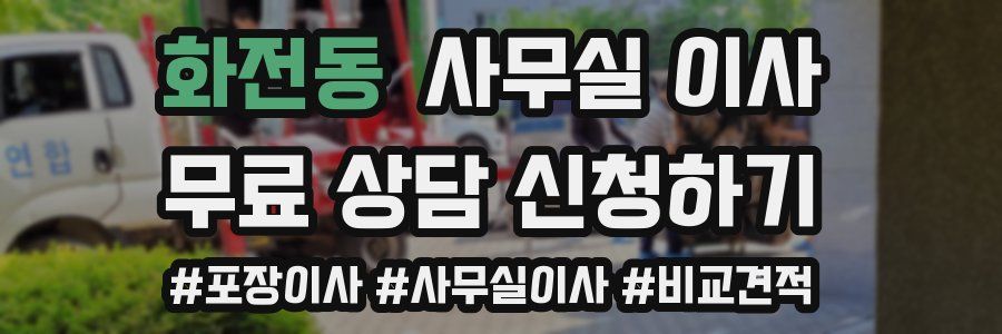 화전동 사무실 이사