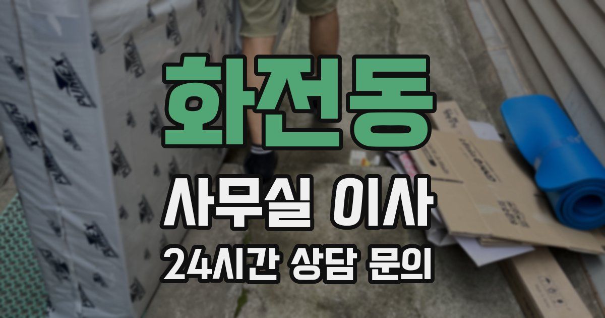 화전동 사무실 이사