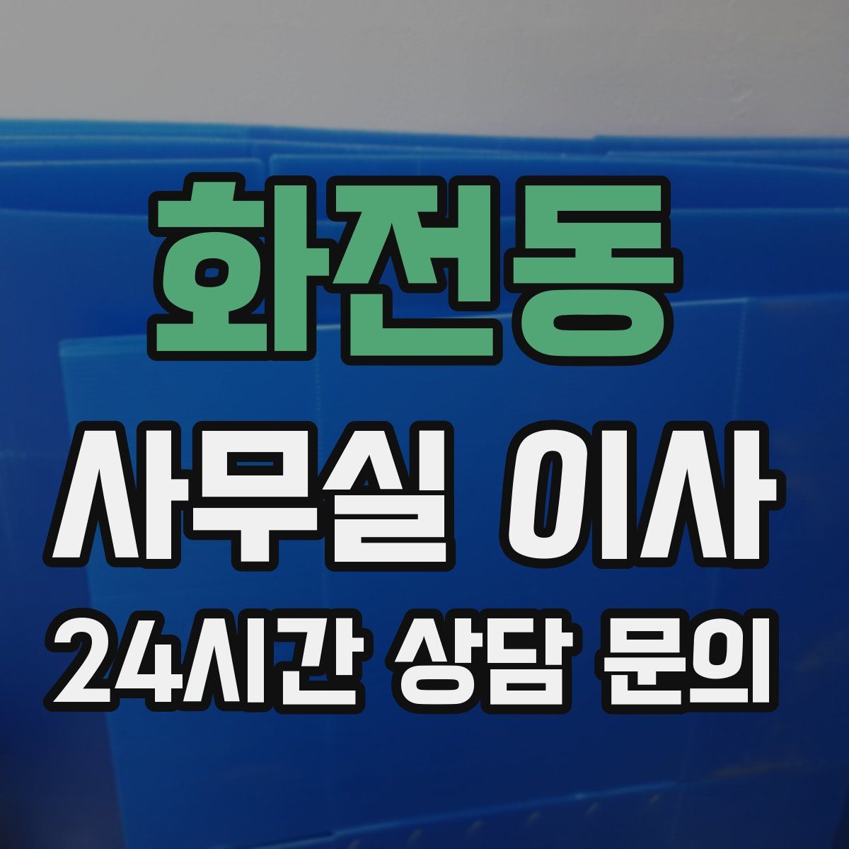 화전동 사무실 이사