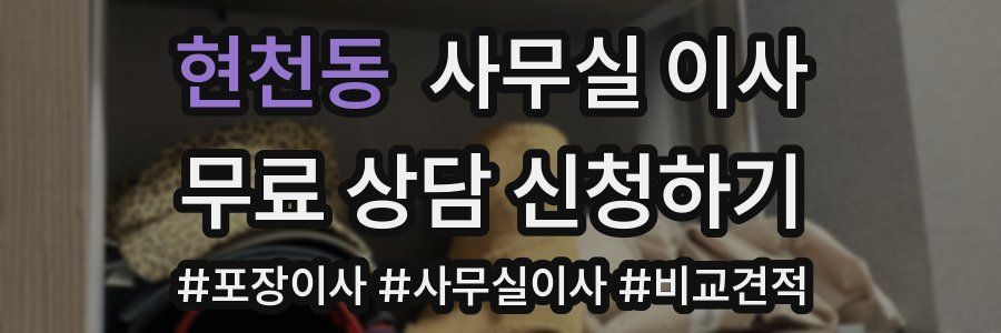 현천동 사무실 이사