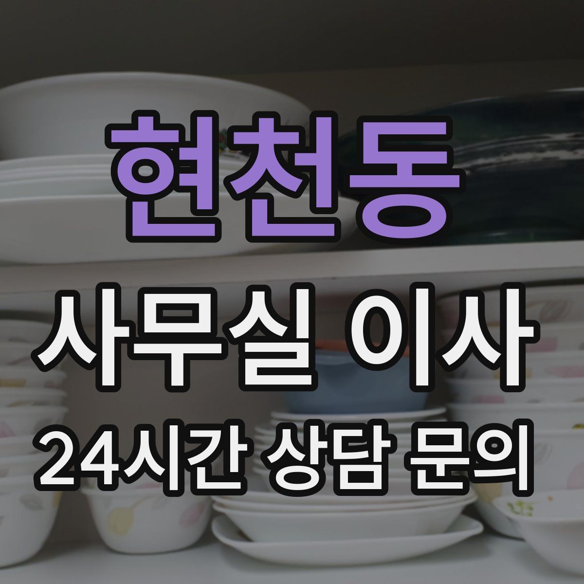 현천동 사무실 이사
