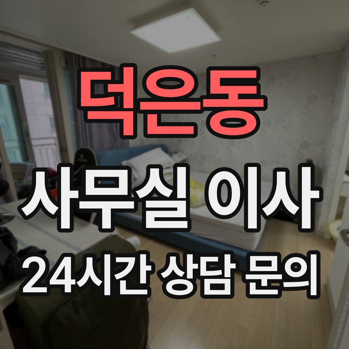 덕은동 사무실 이사