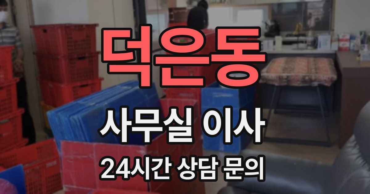 덕은동 사무실 이사
