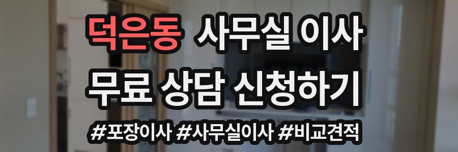 덕은동 사무실 이사