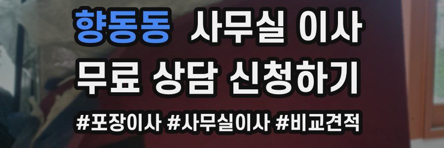 향동동 사무실 이사