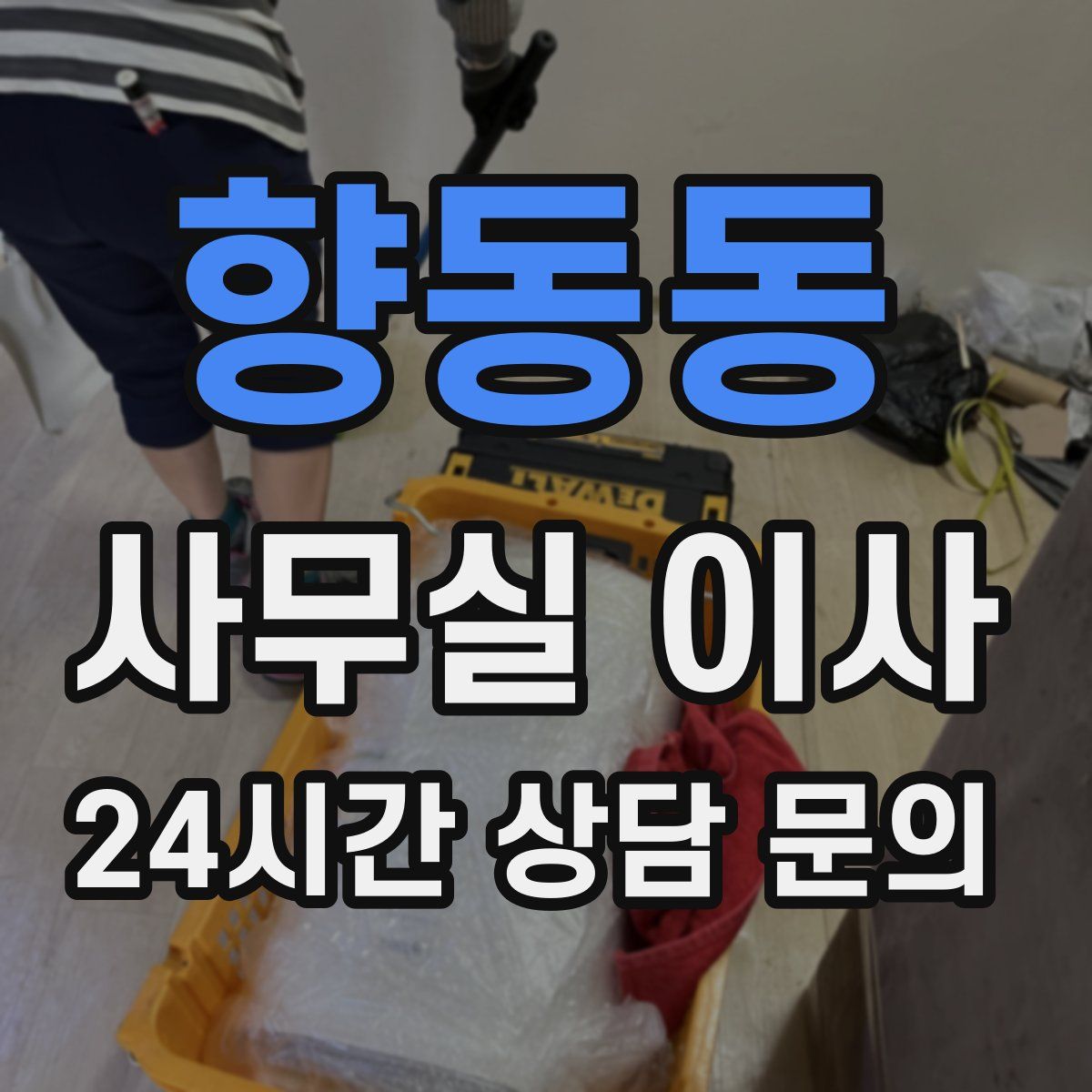향동동 사무실 이사