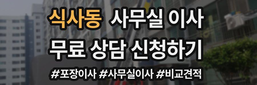 식사동 사무실 이사
