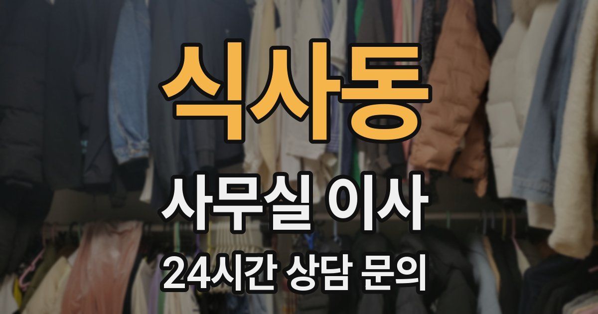 식사동 사무실 이사