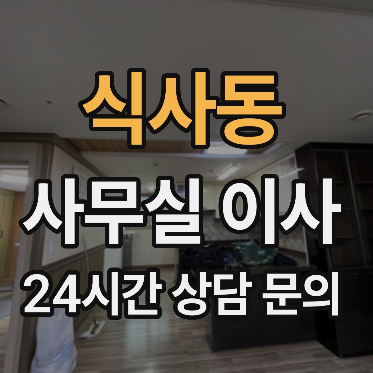 식사동 사무실 이사