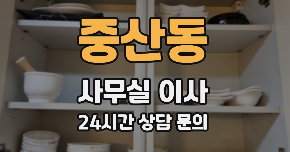 중산동 사무실 이사