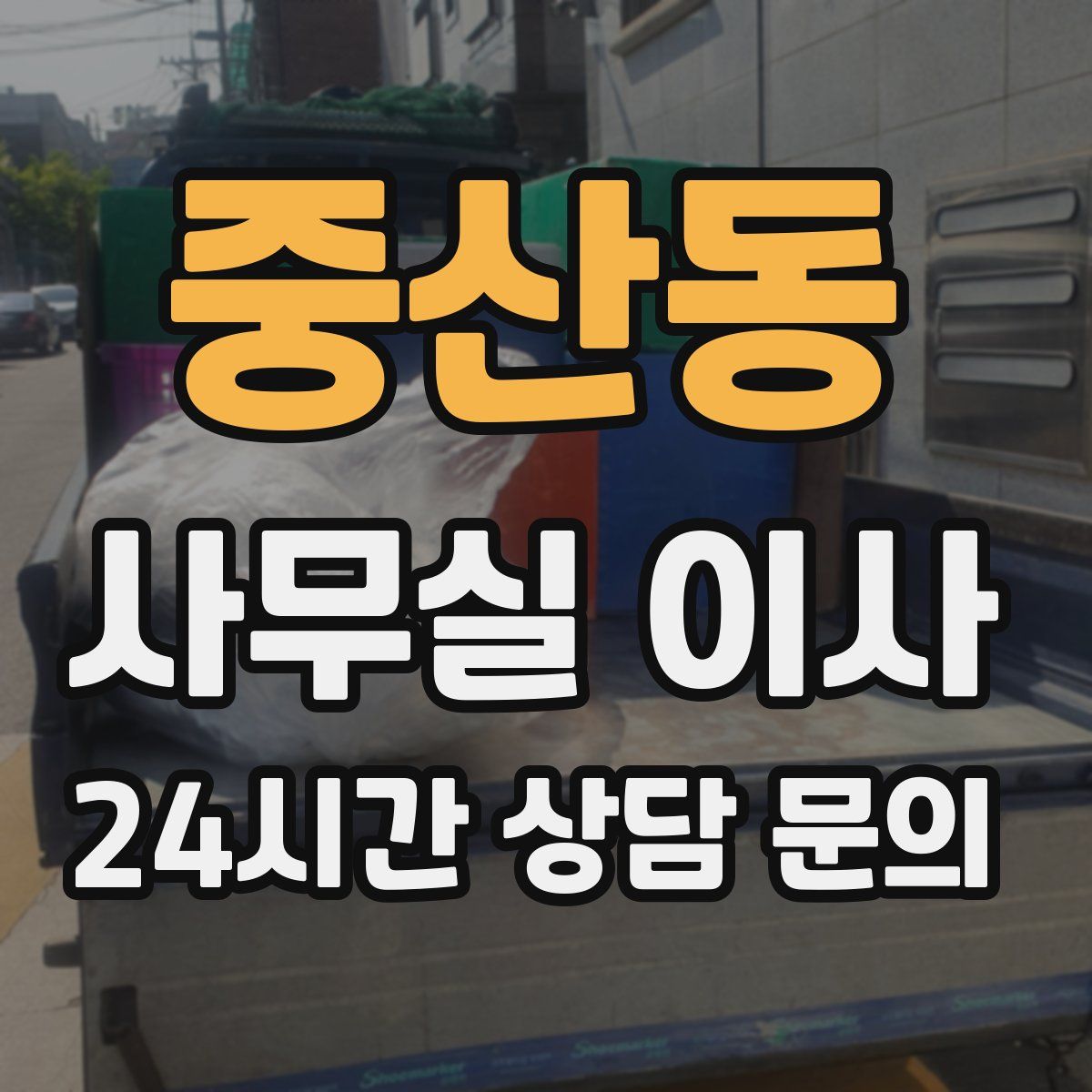 중산동 사무실 이사