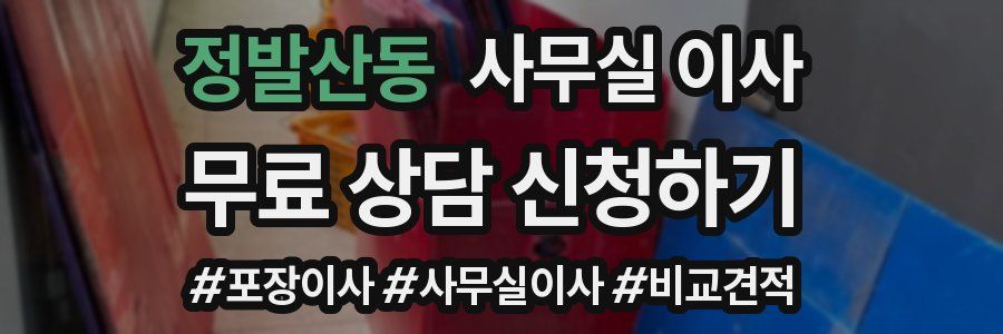 정발산동 사무실 이사