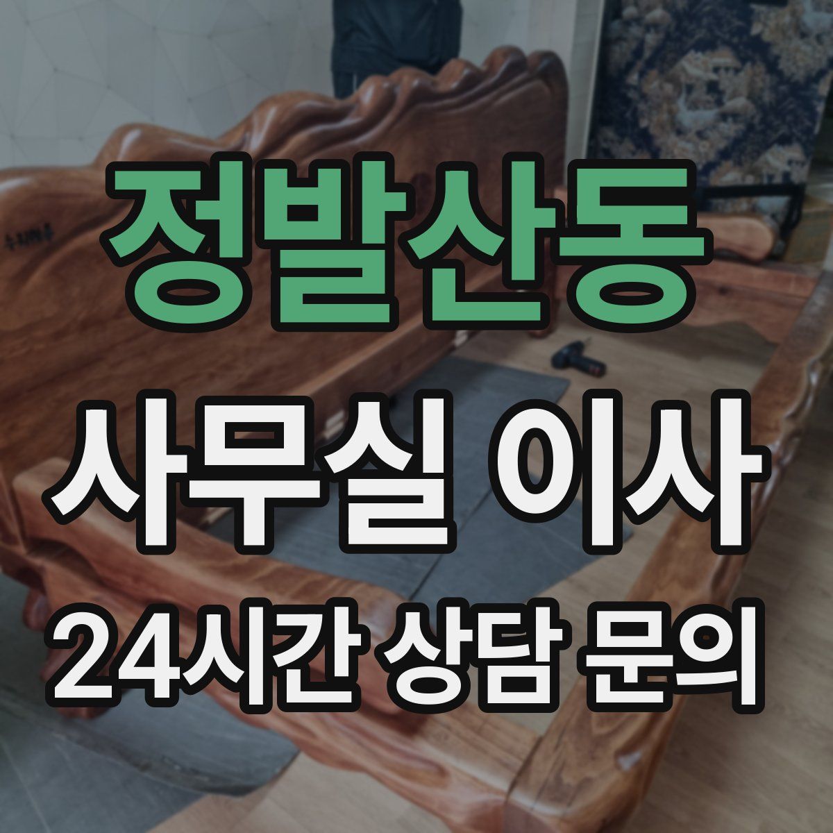 정발산동 사무실 이사