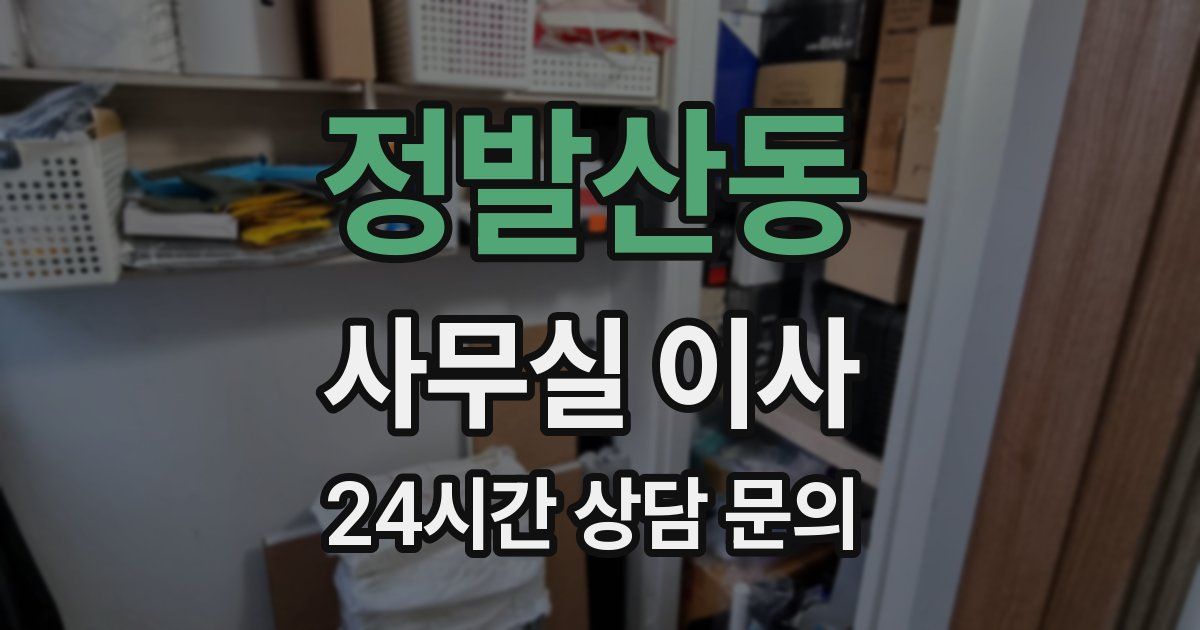 정발산동 사무실 이사